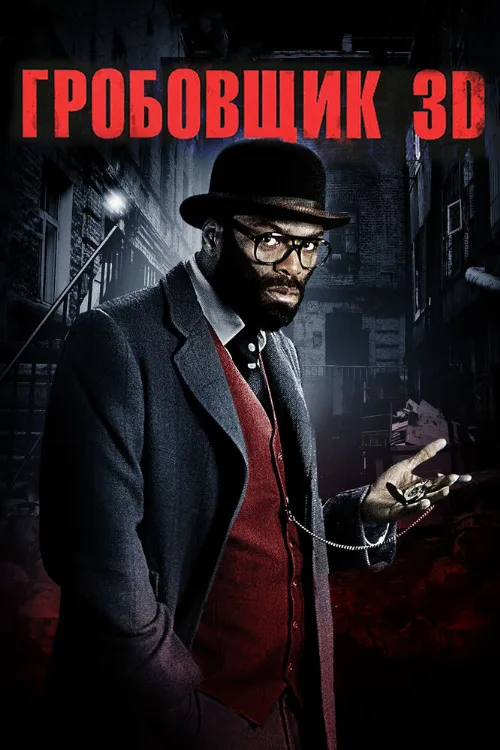 Гробовщик (фильм, 2011)
