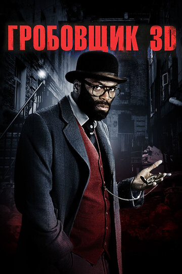 Гробовщик (фильм, 2011) Гробовщик (фильм, 2011)