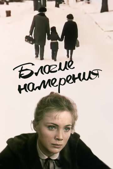 Благие намерения (фильм, 1984) Благие намерения (фильм, 1984)