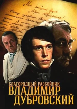 Благородный разбойник Владимир Дубровский (сериал, 1988)