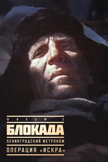 Блокада: Фильм 2: Ленинградский метроном. Операция «Искра» (фильм, 1977) Блокада: Фильм 2: Ленинградский метроном. Операция «Искра» (фильм, 1977)