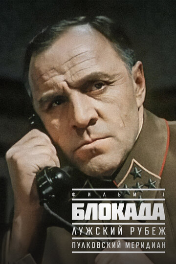 Блокада: Фильм 1: Лужский рубеж, Пулковский меридиан (фильм, 1974) Блокада: Фильм 1: Лужский рубеж, Пулковский меридиан (фильм, 1974)