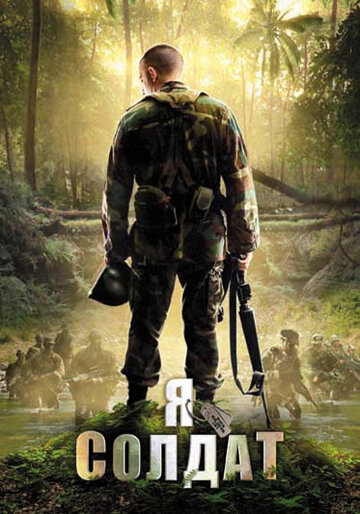 Я солдат (фильм, 2010)
