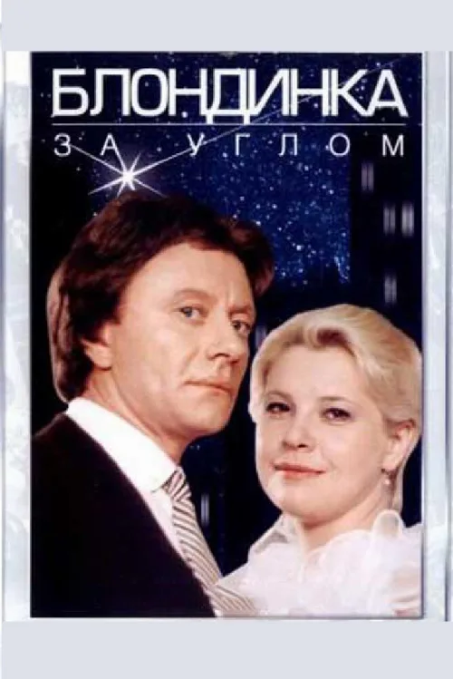 Блондинка за углом (фильм, 1984) Блондинка за углом (фильм, 1984)
