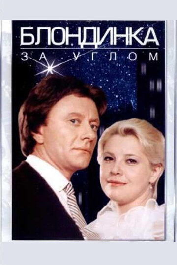 Блондинка за углом (фильм, 1984) Блондинка за углом (фильм, 1984)