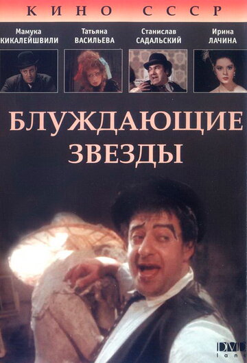Блуждающие звезды (фильм, 1991)