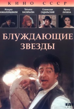 Блуждающие звезды (фильм, 1991)