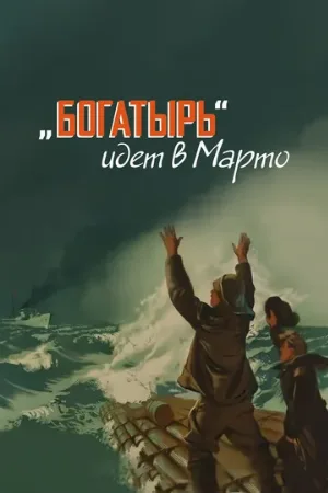 «Богатырь» идёт в Марто (фильм, 1954)