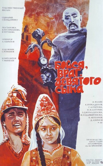 Бойся, враг, девятого сына (фильм, 1984) Бойся, враг, девятого сына (фильм, 1984)