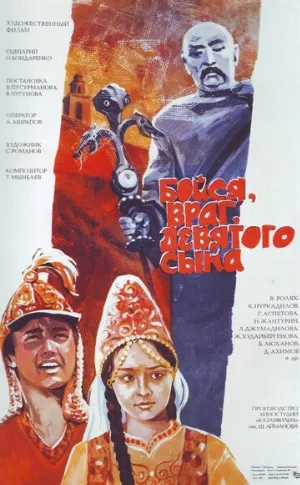 Бойся, враг, девятого сына (фильм, 1984)