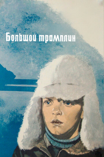 Большой трамплин (фильм, 1973) Большой трамплин (фильм, 1973)