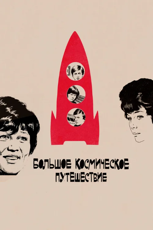 Большое космическое путешествие (фильм, 1974) Большое космическое путешествие (фильм, 1974)
