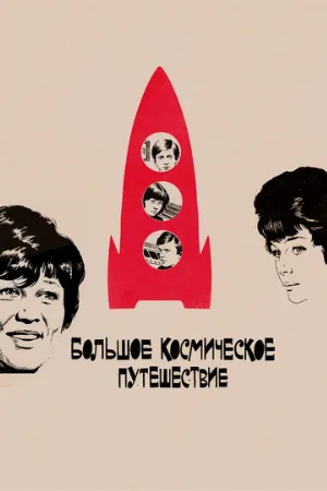 Большое космическое путешествие (фильм, 1974) Большое космическое путешествие (фильм, 1974)