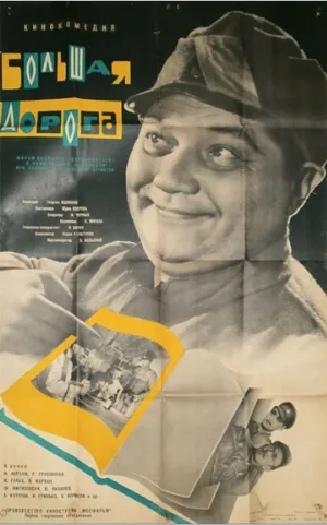 Большая дорога (фильм, 1963)