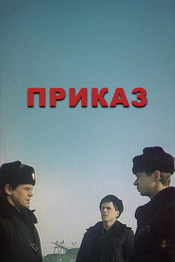 Приказ (фильм, 1987) Приказ (фильм, 1987)