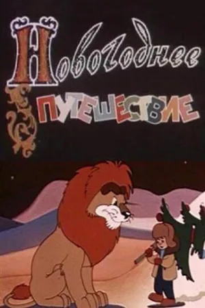 Новогоднее путешествие (мультфильм, 1959) Новогоднее путешествие (мультфильм, 1959)