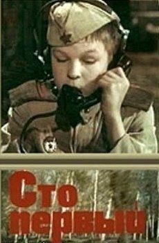 Сто первый (фильм, 1982) Сто первый (фильм, 1982)