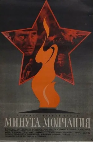 Минута молчания (фильм, 1971)