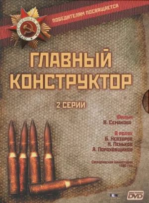 Главный конструктор (фильм, 1980)