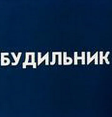 Будильник (мультфильм, 1984) Будильник (мультфильм, 1984)
