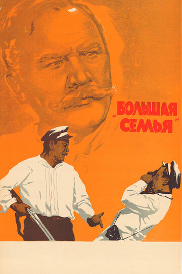 Фильм Большая семья (1954) смотреть онлайн