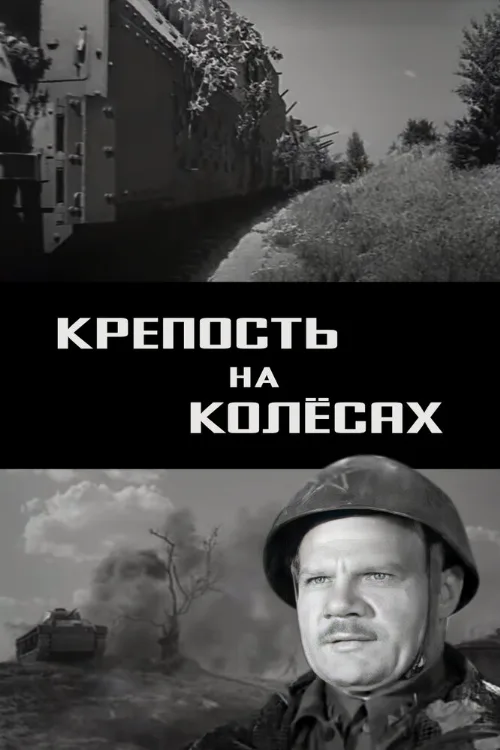 Крепость на колесах (фильм, 1960) Крепость на колесах (фильм, 1960)