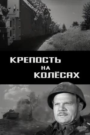 Крепость на колесах (фильм, 1960)