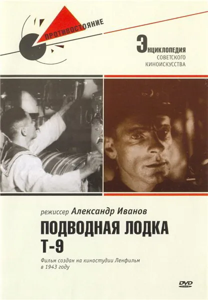 Подводная лодка Т-9 (фильм, 1943) Подводная лодка Т-9 (фильм, 1943)