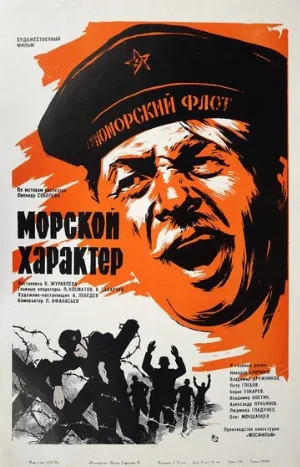 Морской характер (фильм, 1970)