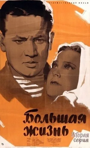 Большая жизнь, 2-я серия (фильм, 1946)