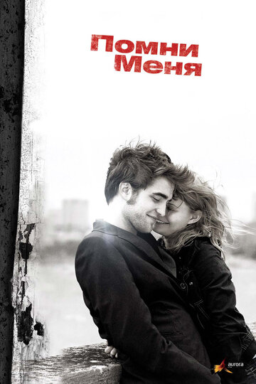Фильм Помни меня (2010) смотреть онлайн