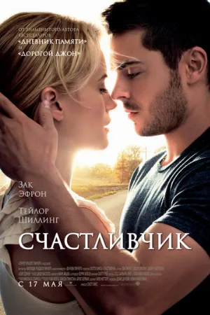 Счастливчик (фильм, 2012)