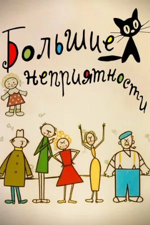 Большие неприятности (мультфильм, 1961)