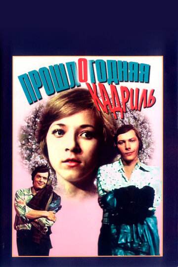 Прошлогодняя кадриль (фильм, 1978) Прошлогодняя кадриль (фильм, 1978)
