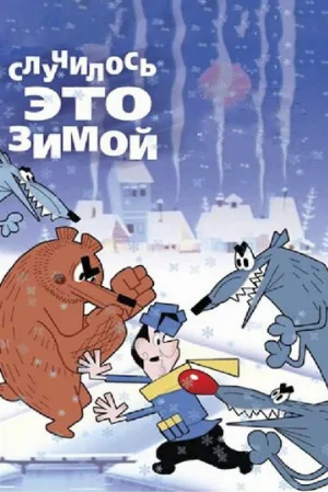 Случилось это зимой (мультфильм, 1968)