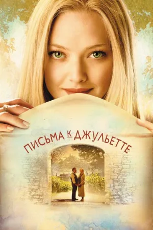 Письма к Джульетте (фильм, 2010)