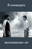 В семнадцать мальчишеских лет (фильм, 1986)