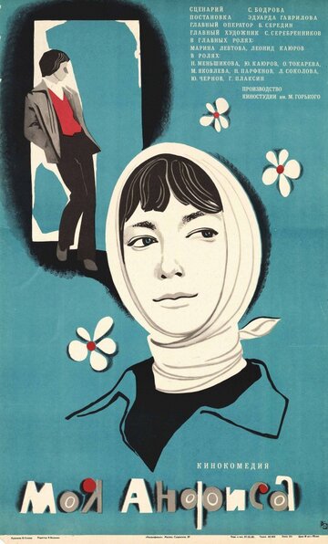 Моя Анфиса (фильм, 1979) Моя Анфиса (фильм, 1979)