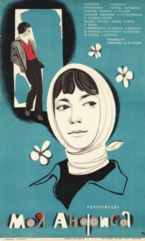 Моя Анфиса (фильм, 1979)