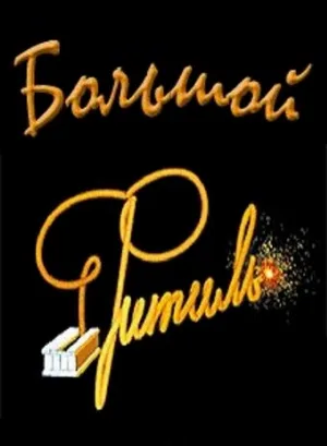 Большой «Фитиль» (фильм, 1963)