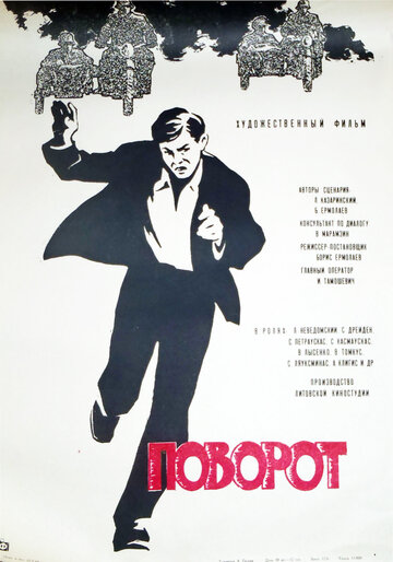 Постер фильма Поворот 1967 года Постер фильма Поворот 1967 года