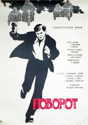 Поворот (фильм, 1967)