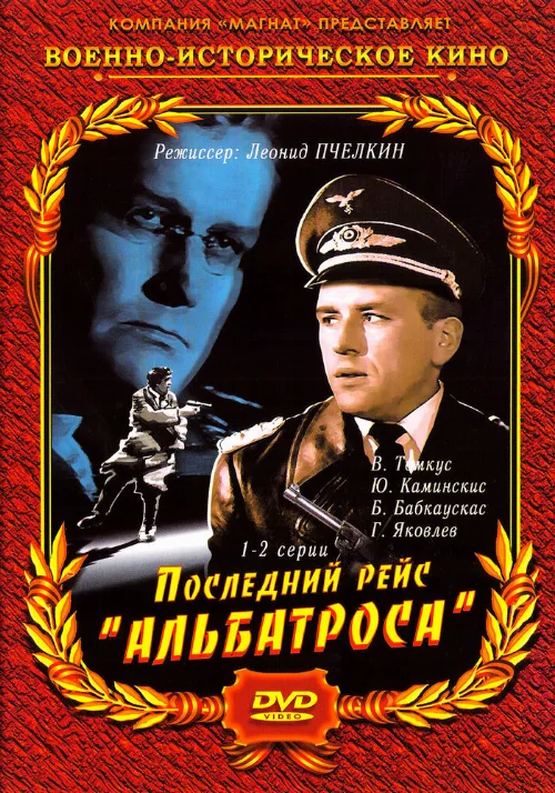 Последний рейс «Альбатроса» (сериал, 1971) Последний рейс «Альбатроса» (сериал, 1971)