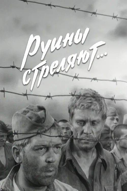 Руины стреляют... (сериал, 1970) Руины стреляют... (сериал, 1970)