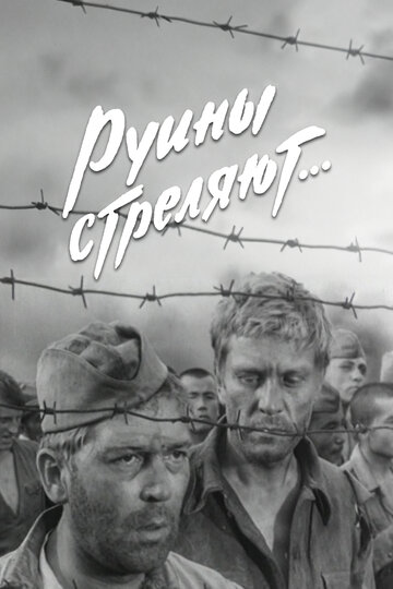 Сериал Руины стреляют... (1970) смотреть онлайн Сериал Руины стреляют... (1970) смотреть онлайн