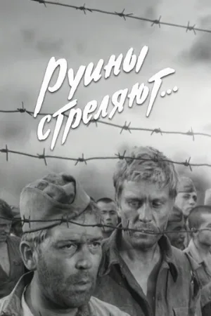 Руины стреляют... (сериал, 1970)