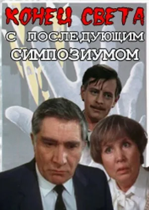 Конец света с последующим симпозиумом (сериал, 1986)