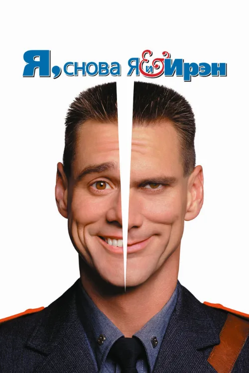 Я, снова я и Ирэн (фильм, 2000) Я, снова я и Ирэн (фильм, 2000)