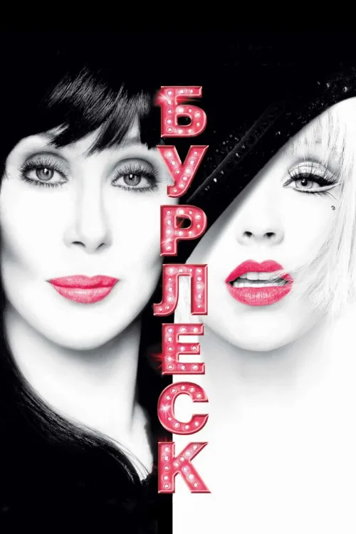 Бурлеск (фильм, 2010)