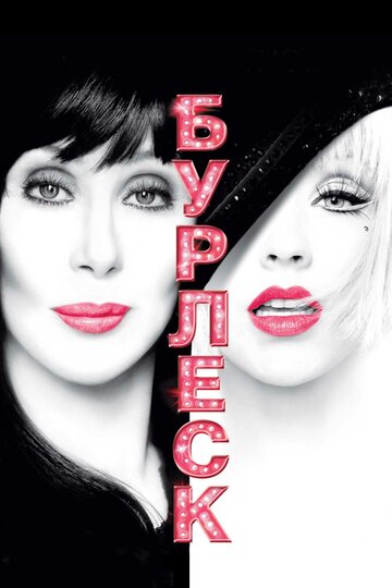 Фильм Бурлеск (2010) смотреть онлайн